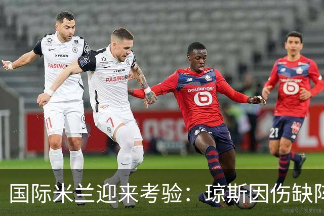 国际米兰迎来考验：琼斯因伤缺阵20天