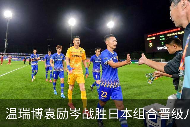 温瑞博/袁励岑战胜日本组合晋级八强：逆境中坚定信念，球迷热情鼓舞