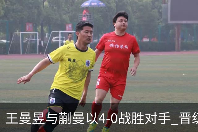 王曼昱与蒯曼以4-0战胜对手 晋级女双决赛