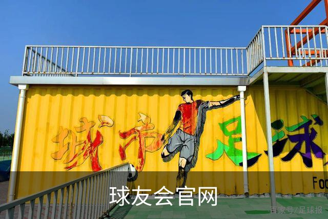 球友会官网企业介绍图