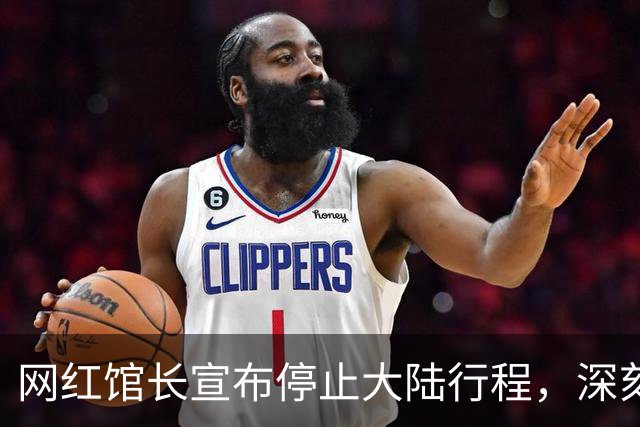 网红馆长宣布停止大陆行程，深刻分析背后的经济考量