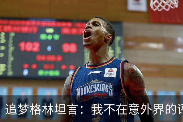 追梦格林坦言：我不在意外界的评论