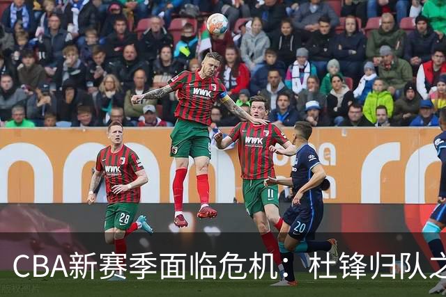 CBA新赛季面临危机：杜锋归队之路完全受阻